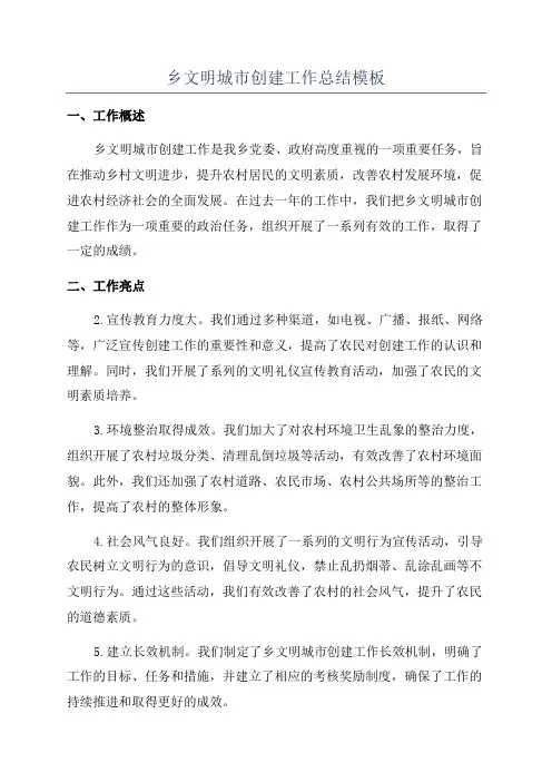 乡文明城市创建工作总结模板