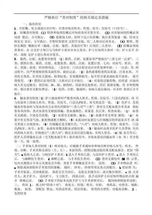 严格执行查对制度”的相关规定及措施
