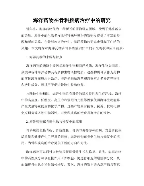 海洋药物在骨科疾病治疗中的研究