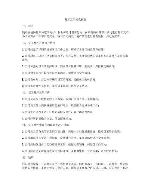 复工复产验收报告