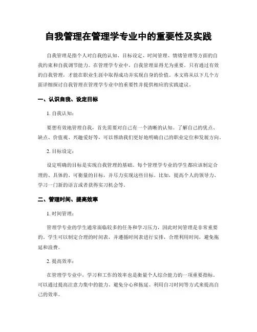 自我管理在管理学专业中的重要性及实践