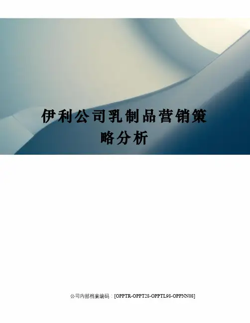 伊利公司乳制品营销策略分析