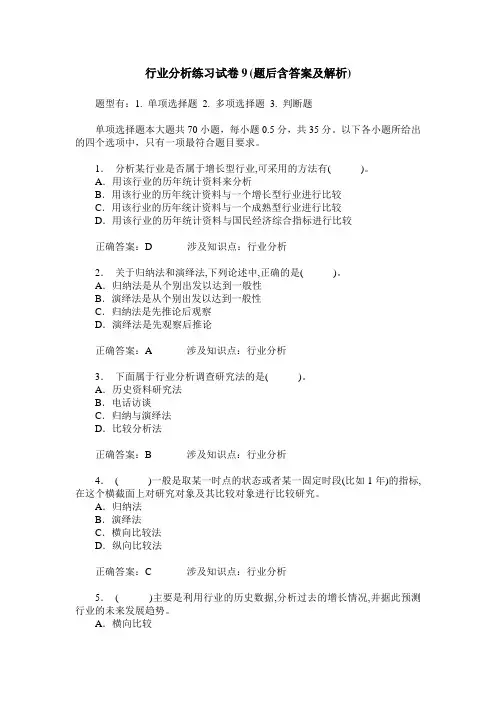 行业分析练习试卷9(题后含答案及解析)