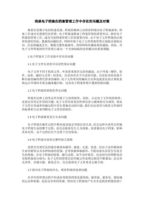 浅谈电子档案在档案管理工作中存在的问题及对策