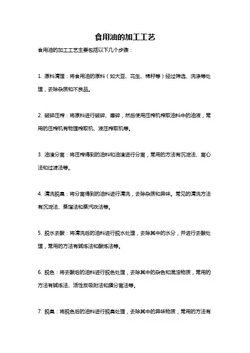食用油的加工工艺