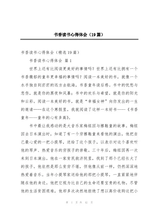书香读书心得体会(19篇)