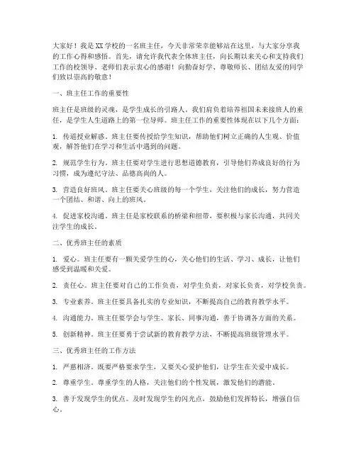 优秀班主任全校发言稿