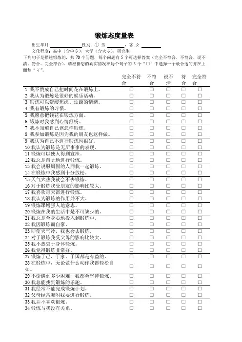 (完整word版)锻炼态度量表(word文档良心出品)