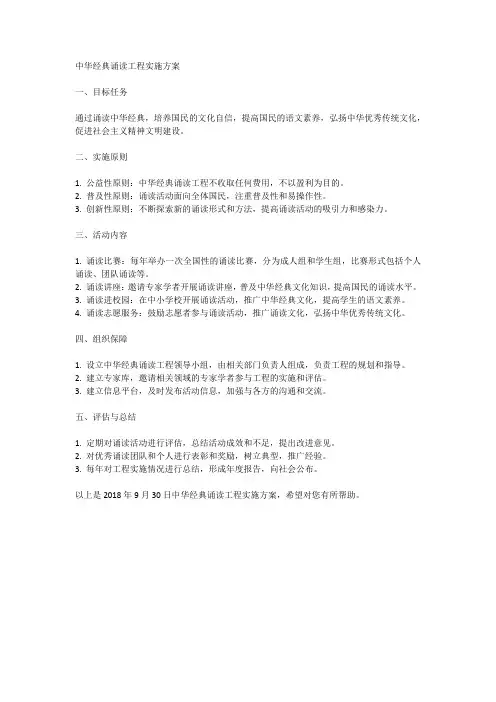 2018年9月30日中华经典诵读工程实施方案