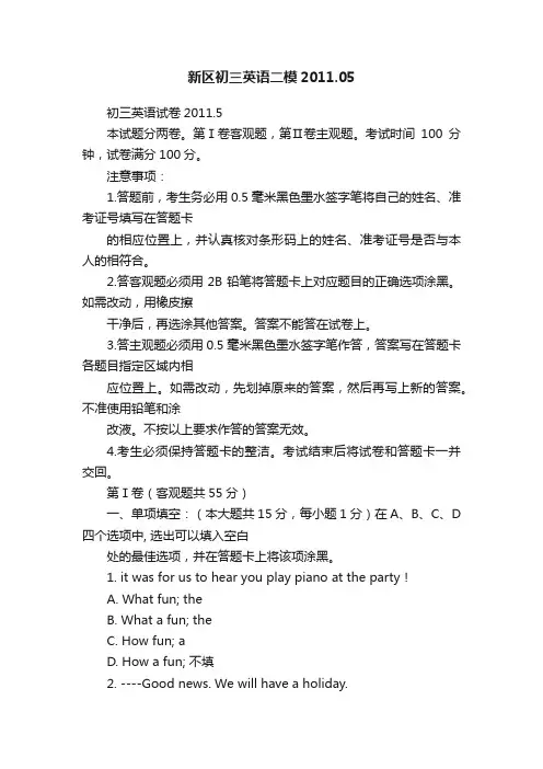 新区初三英语二模2011.05