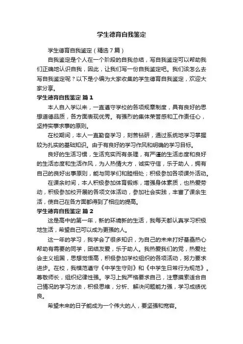 学生德育自我鉴定（精选7篇）
