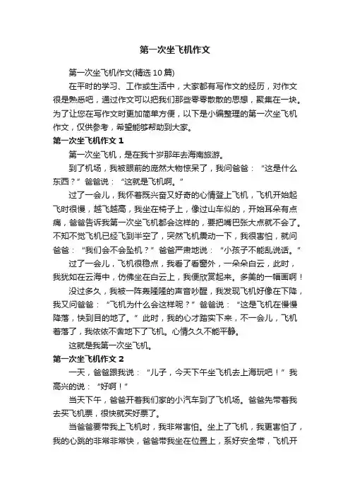第一次坐飞机作文（精选10篇）
