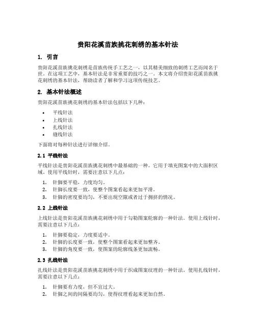 贵阳花溪苗族挑花刺绣的基本针法
