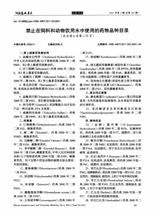 禁止在饲料和动物饮用水中使用的药物品种目录(农业部公告第176号)