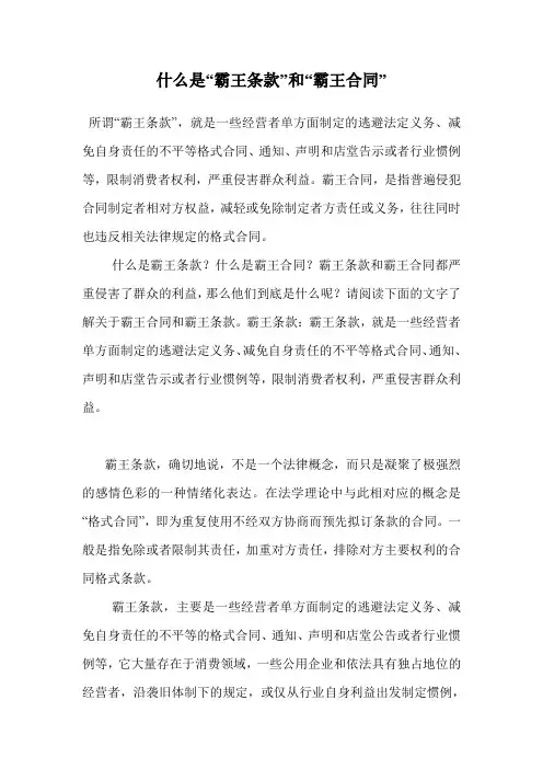 什么是“霸王条款”和“霸王合同”.doc