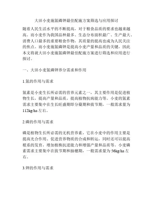 大田小麦施氮磷钾最佳配施方案筛选与应用探讨