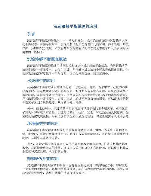 沉淀溶解平衡原理的应用