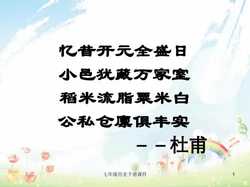 最新人教版初中历史七年级下册《3 “开元盛世”》PPT课件 (28)