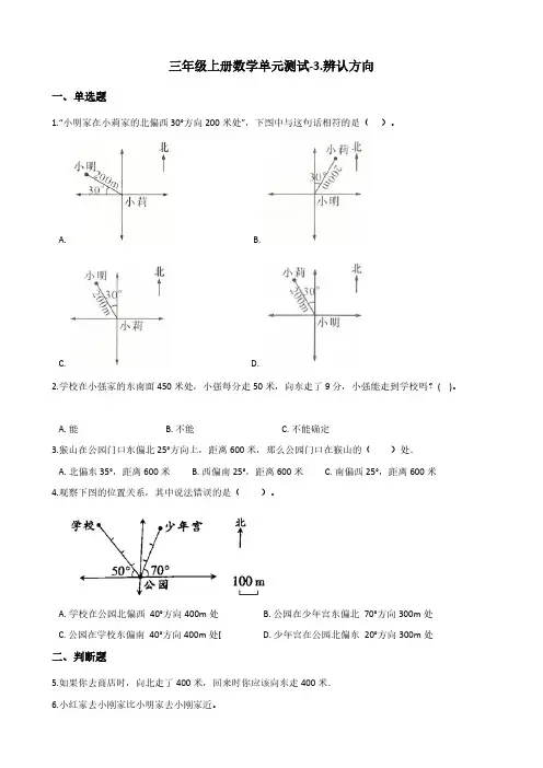 三年级上册数学单元测试-3.辨认方向 西师大版(含答案)