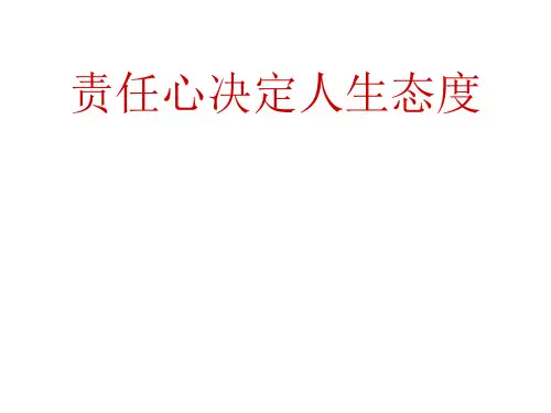 《责任心培训课件》PPT课件