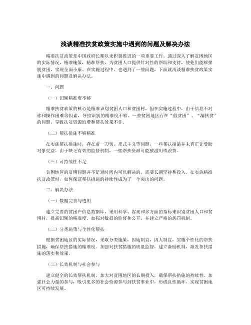浅谈精准扶贫政策实施中遇到的问题及解决办法