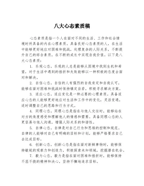 八大心态素质稿