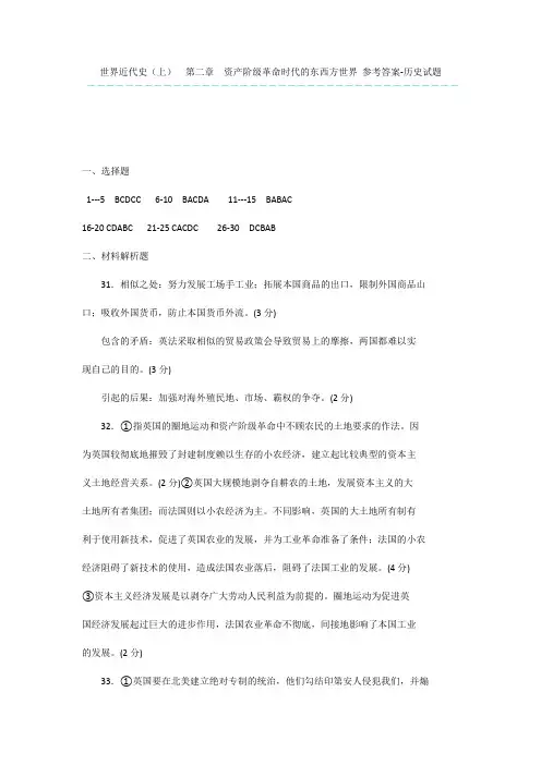世界近代史(上) 第二章--资产阶级革命时代的东西方世界-参考答案-历史试题