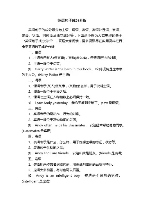 英语句子成分分析