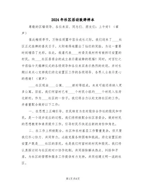 2024年社区活动致辞样本（四篇）