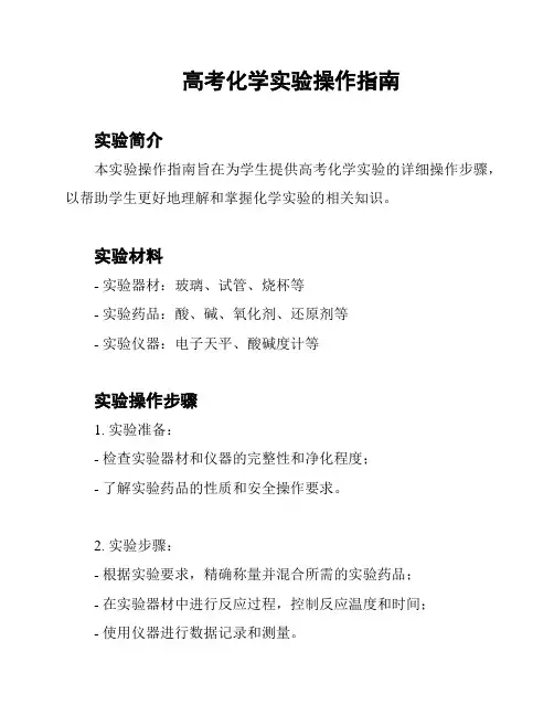 高考化学实验操作指南