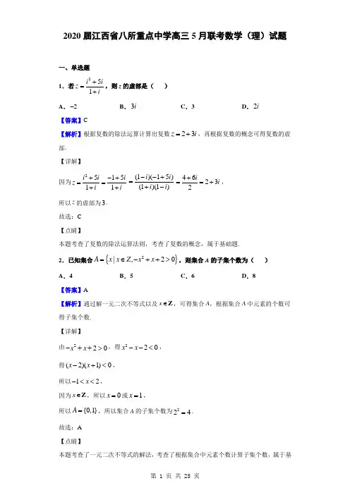 2020届江西省八所重点中学高三5月联考数学(理)试题(解析版)