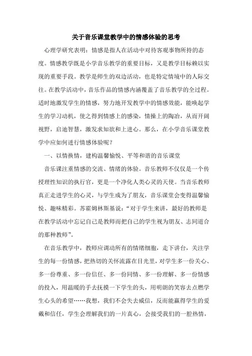 音乐课堂教学中情感体验思考
