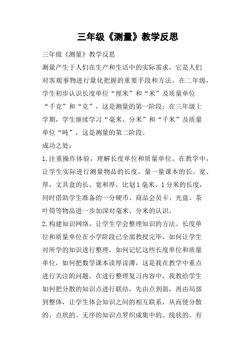 三年级《测量》教学反思