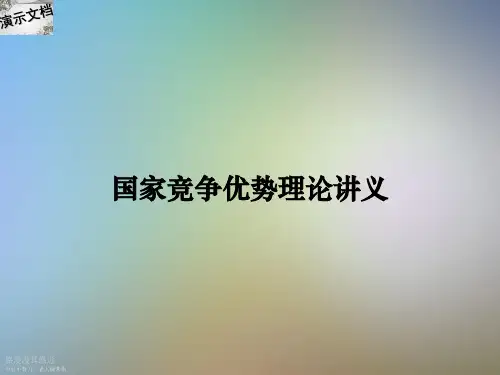 国家竞争优势理论讲义