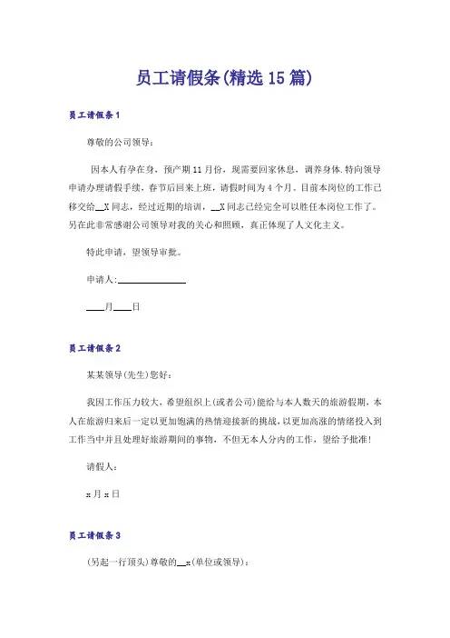 员工请假条(精选15篇)_3