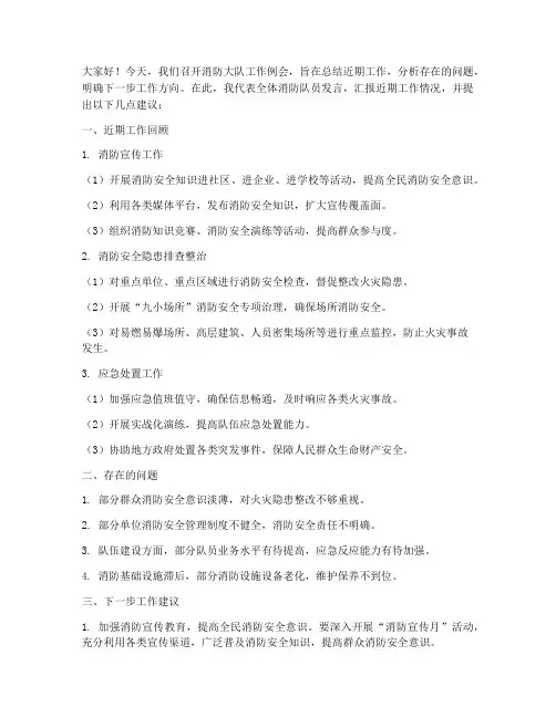 消防大队工作例会发言稿