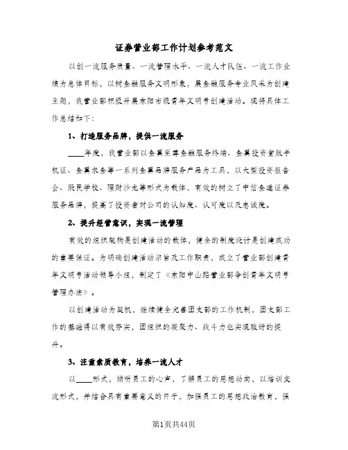 2024年证券营业部工作计划参考范文（7篇）