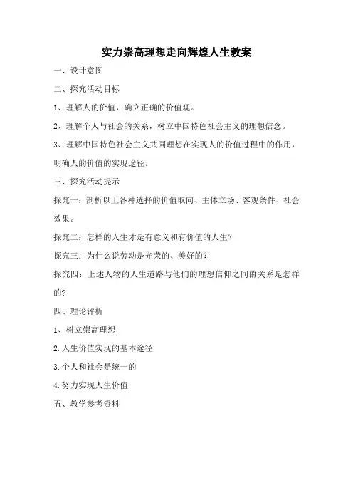 实力崇高理想走向辉煌人生教案