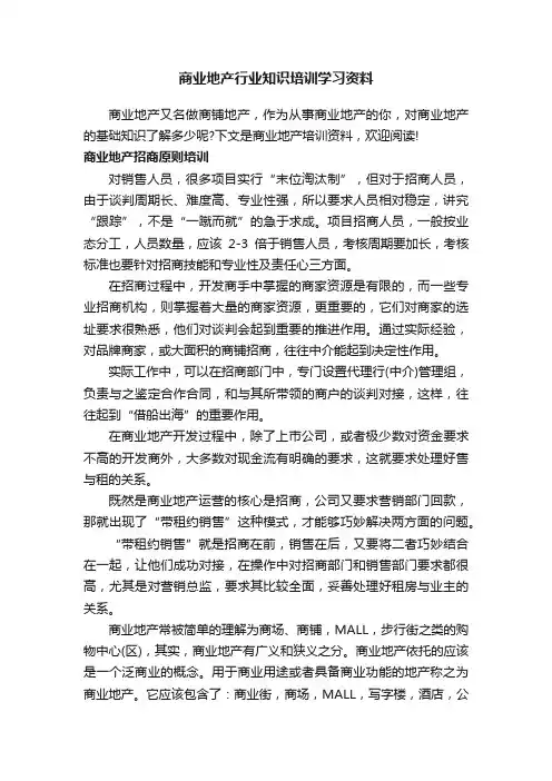 商业地产行业知识培训学习资料