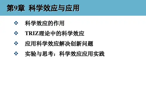 创新思维与TRIZ创新方法教学课件-09 科学效应与应用
