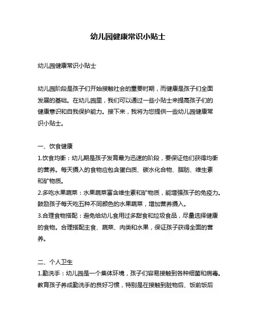 幼儿园健康常识小贴士