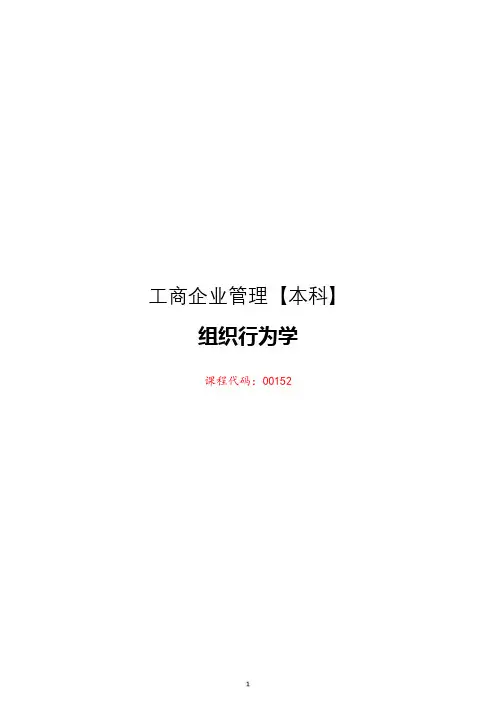 00152组织行为学【重点】