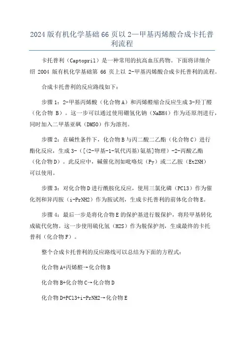 2024版有机化学基础66页以2—甲基丙烯酸合成卡托普利流程
