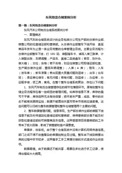 东风物流仓储案例分析