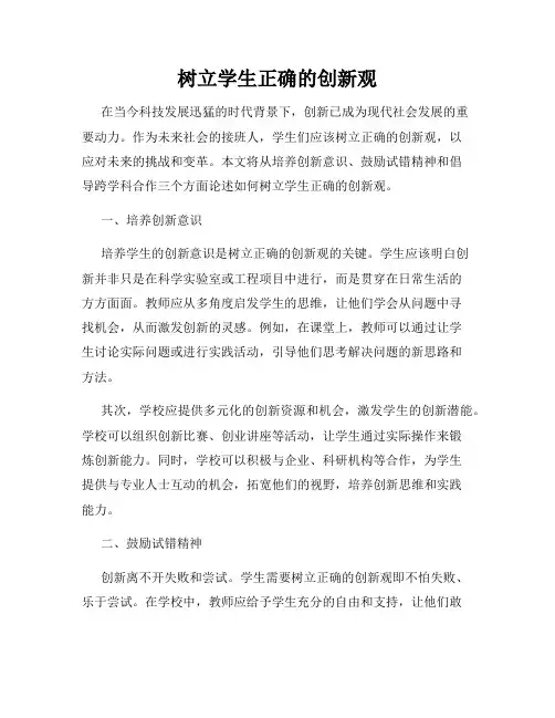 树立学生正确的创新观
