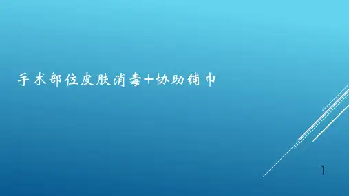 手术部位皮肤消毒协助铺巾PPT课件
