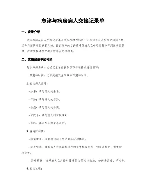 急诊与病房病人交接记录单