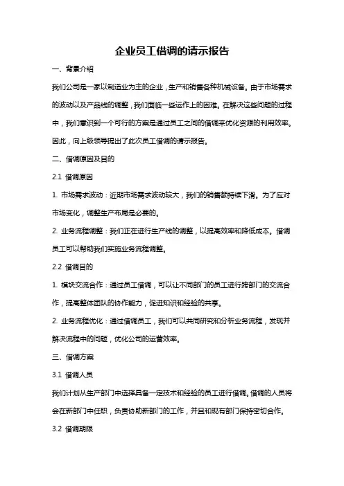 企业员工借调的请示报告