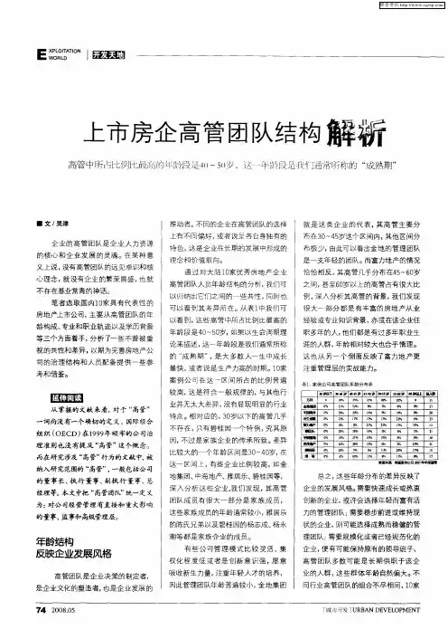 上市房企高管团队结构解析