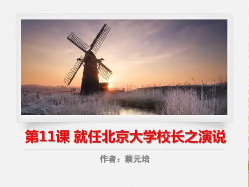 《就任北京大学校长之演说》PPT课件[优秀课件]